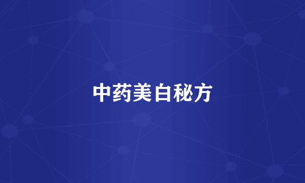 中药美白秘方