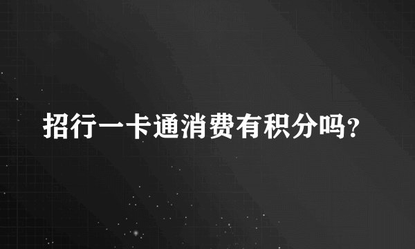 招行一卡通消费有积分吗？