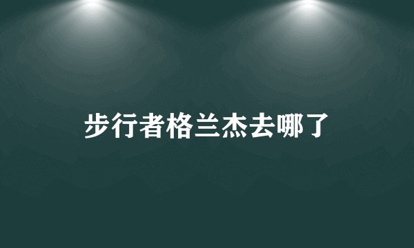 步行者格兰杰去哪了