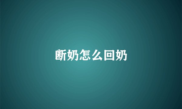 断奶怎么回奶