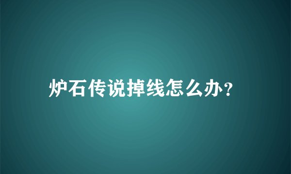 炉石传说掉线怎么办？