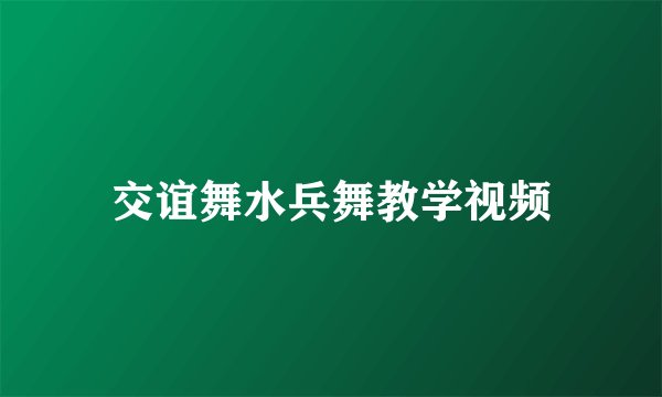 交谊舞水兵舞教学视频