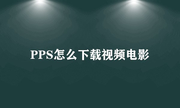 PPS怎么下载视频电影