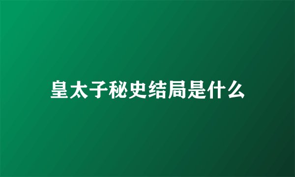 皇太子秘史结局是什么