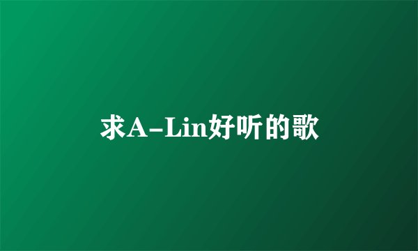 求A-Lin好听的歌
