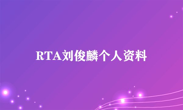 RTA刘俊麟个人资料