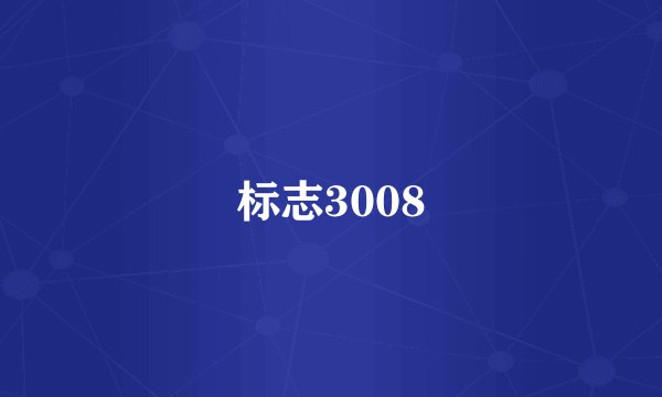 标志3008