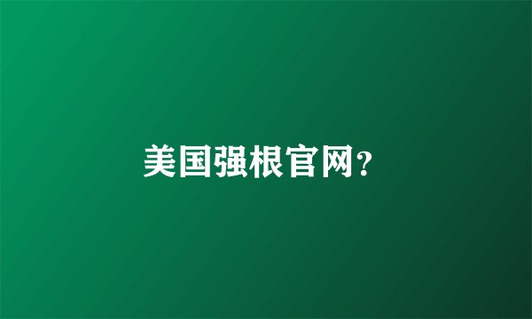 美国强根官网？