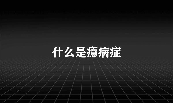 什么是癔病症