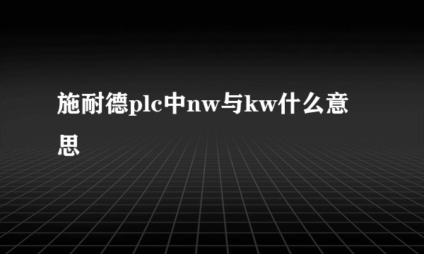施耐德plc中nw与kw什么意思
