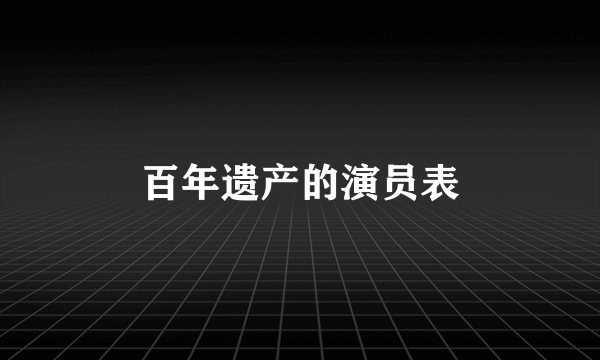 百年遗产的演员表