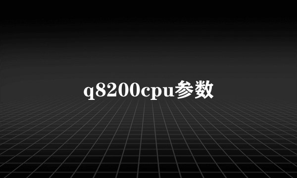 q8200cpu参数