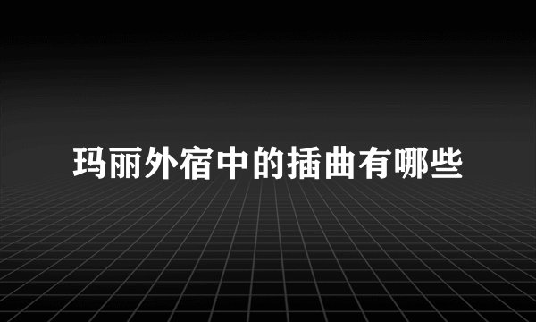 玛丽外宿中的插曲有哪些