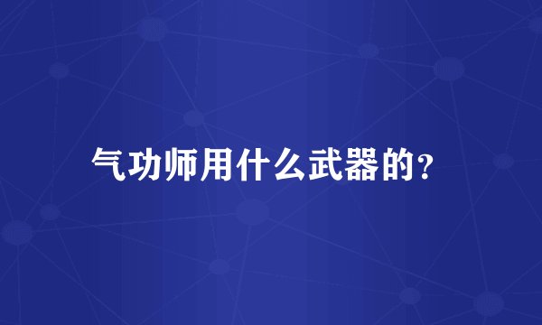 气功师用什么武器的？