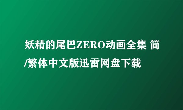 妖精的尾巴ZERO动画全集 简/繁体中文版迅雷网盘下载