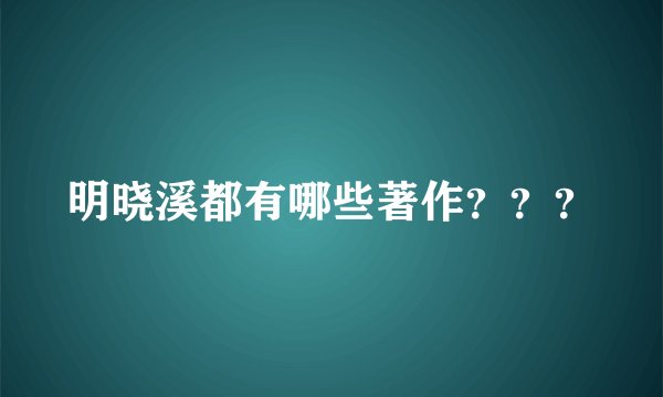 明晓溪都有哪些著作？？？