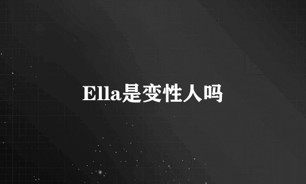 Ella是变性人吗