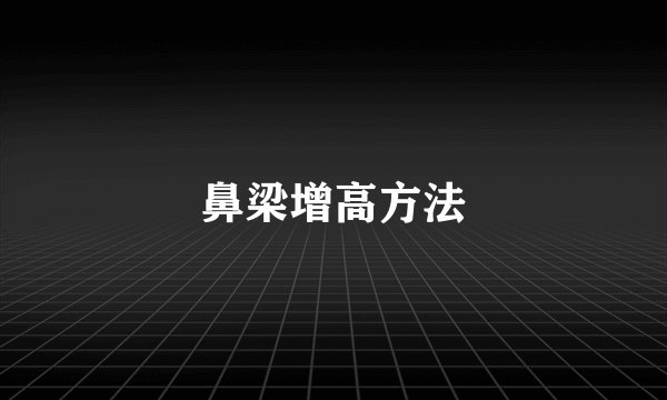 鼻梁增高方法