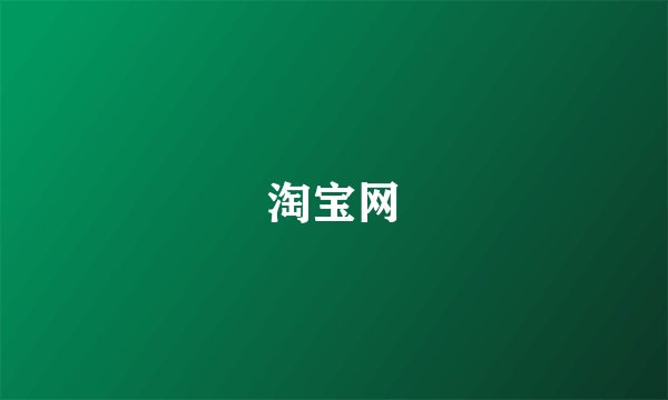 淘宝网