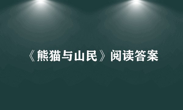《熊猫与山民》阅读答案