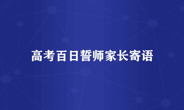 高考百日誓师家长寄语