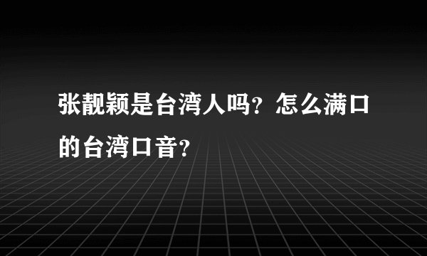 张靓颖是台湾人吗？怎么满口的台湾口音？