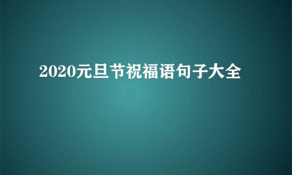 2020元旦节祝福语句子大全