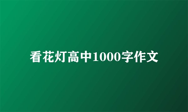 看花灯高中1000字作文