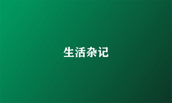 生活杂记
