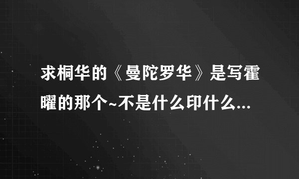 求桐华的《曼陀罗华》是写霍曜的那个~不是什么印什么的那个！
