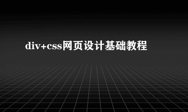 div+css网页设计基础教程