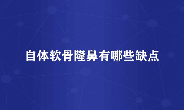 自体软骨隆鼻有哪些缺点