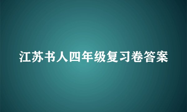江苏书人四年级复习卷答案