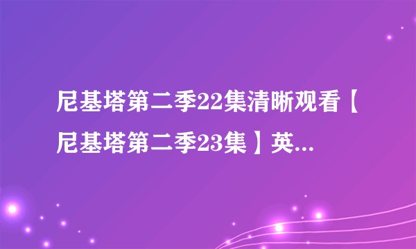 尼基塔第二季22集清晰观看【尼基塔第二季23集】英语中字下载，尼基塔第二季24集百度影音