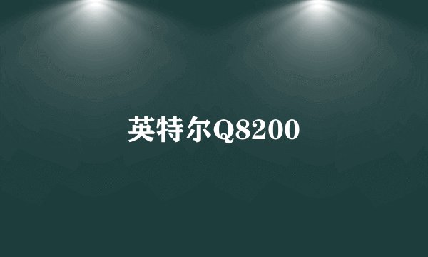 英特尔Q8200