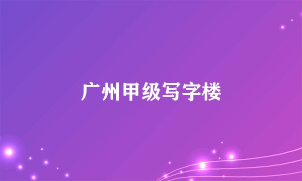 广州甲级写字楼