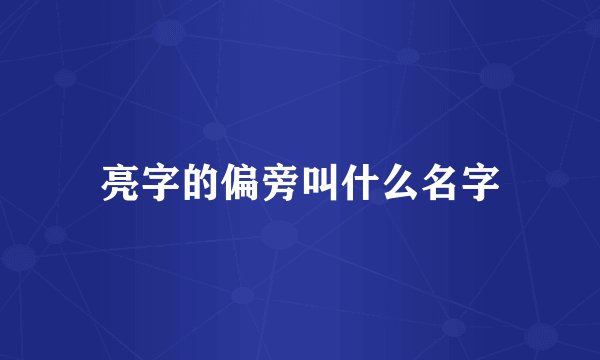 亮字的偏旁叫什么名字
