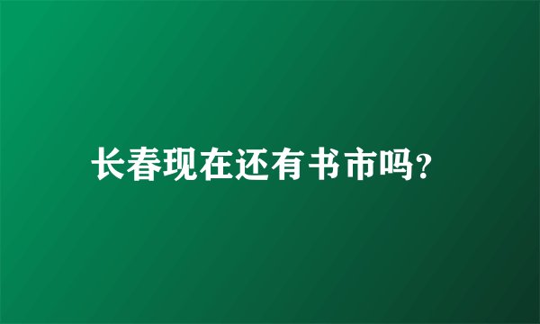 长春现在还有书市吗？