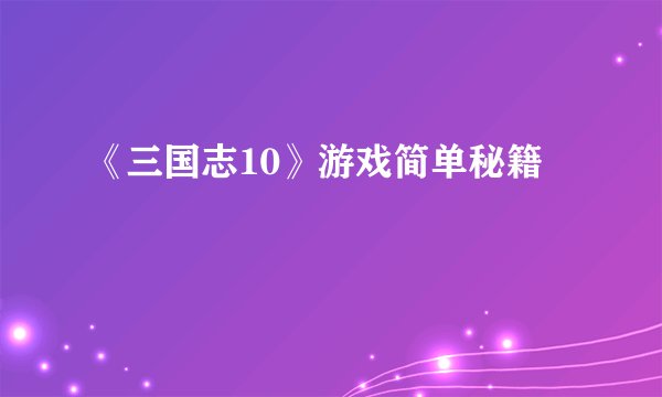 《三国志10》游戏简单秘籍