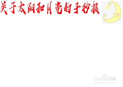关于太阳和月亮的手抄报
