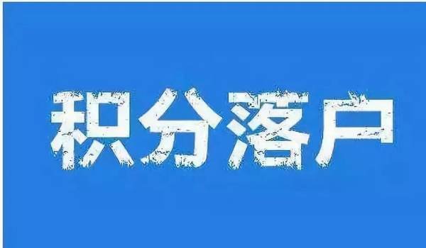 北京积分落户申请人数超12万了？