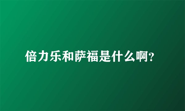 倍力乐和萨福是什么啊？