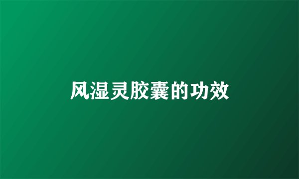 风湿灵胶囊的功效