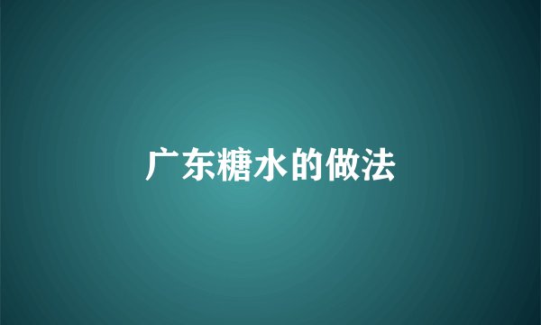 广东糖水的做法