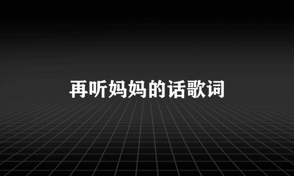 再听妈妈的话歌词