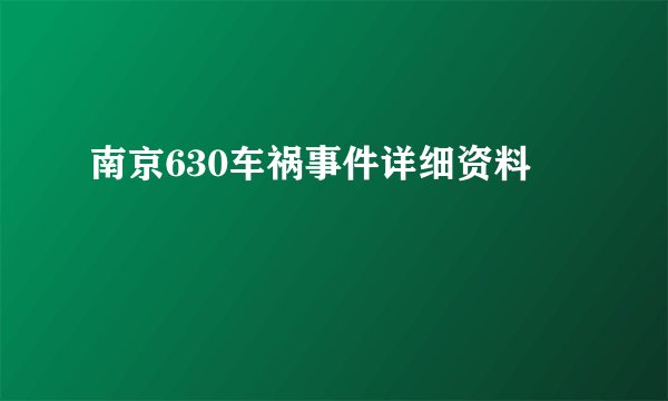 南京630车祸事件详细资料