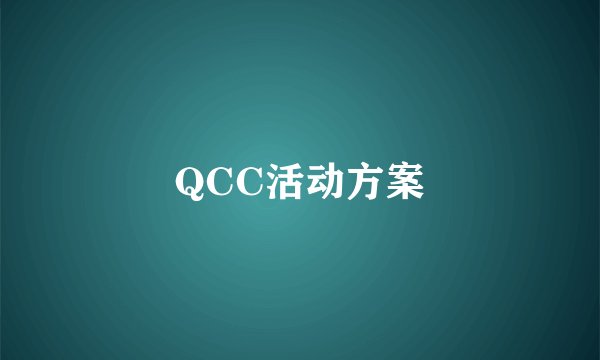 QCC活动方案