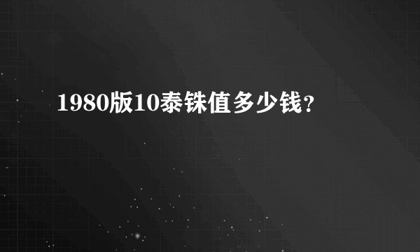 1980版10泰铢值多少钱？
