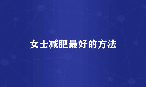 女士减肥最好的方法