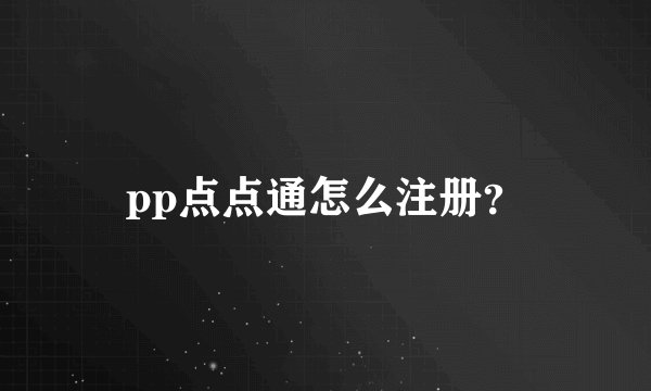 pp点点通怎么注册？